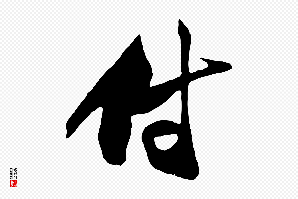 宋代范成大《与养正帖》中的“付”字书法矢量图下载