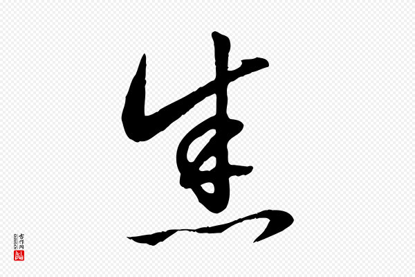 赵孟頫《与中峰札》悉