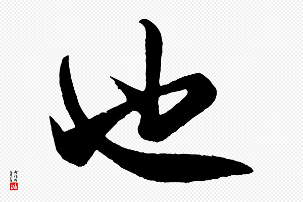 米芾《历子帖》也