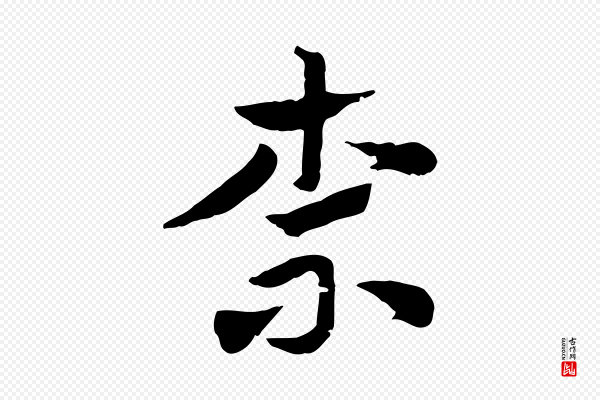 赵孟頫《急就章》柰