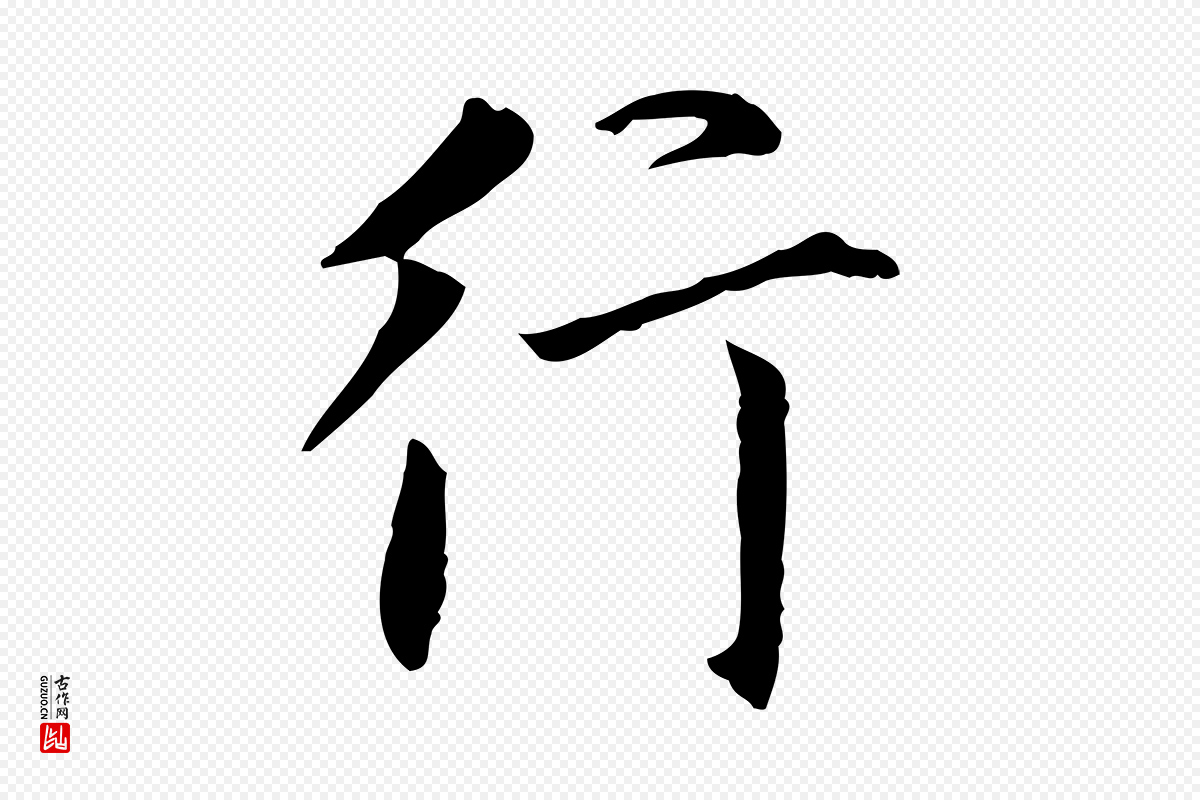 明代董其昌《行穰帖释文》中的“行”字书法矢量图下载