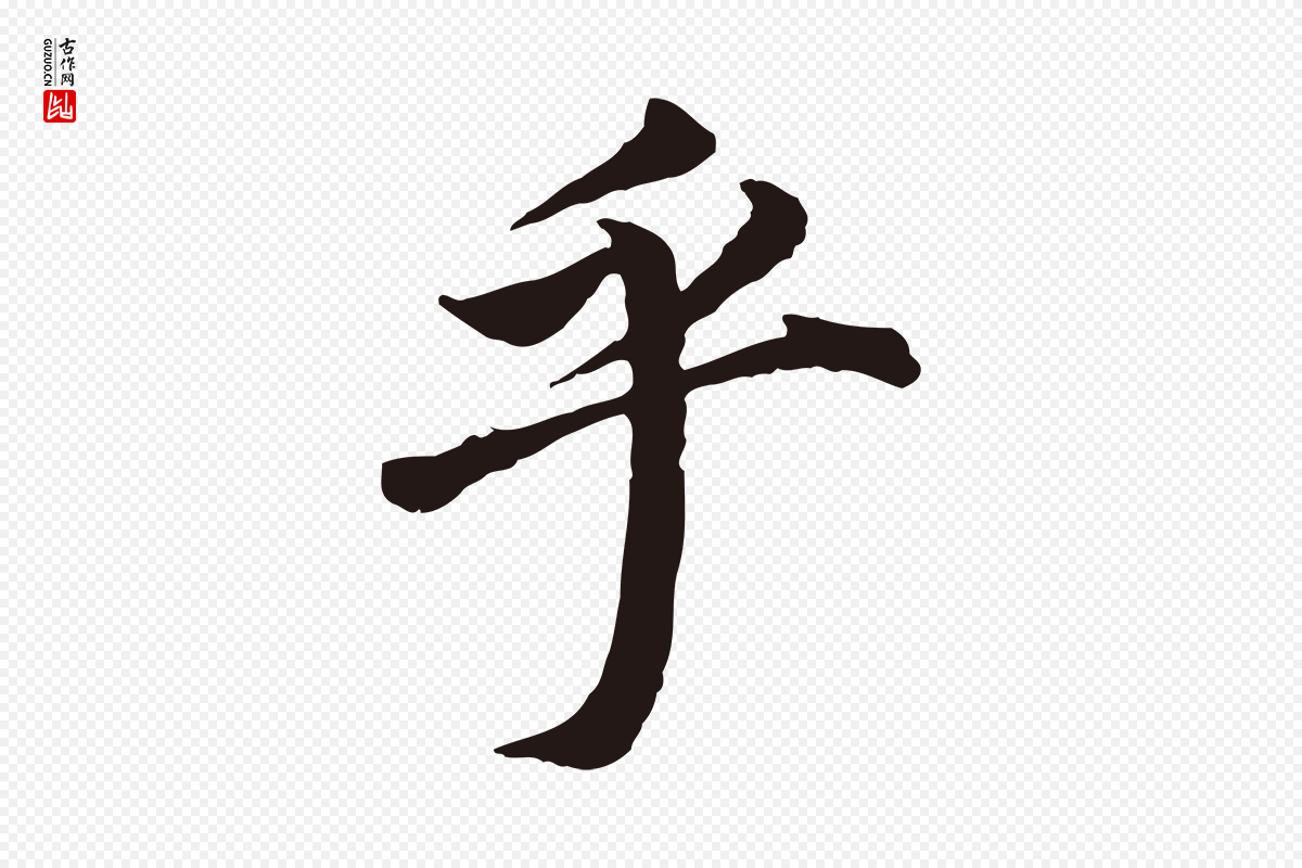 明代董其昌《跋孝经》中的“乎”字书法矢量图下载