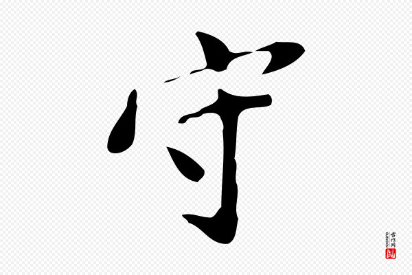 徐守和《跋韭花帖》守