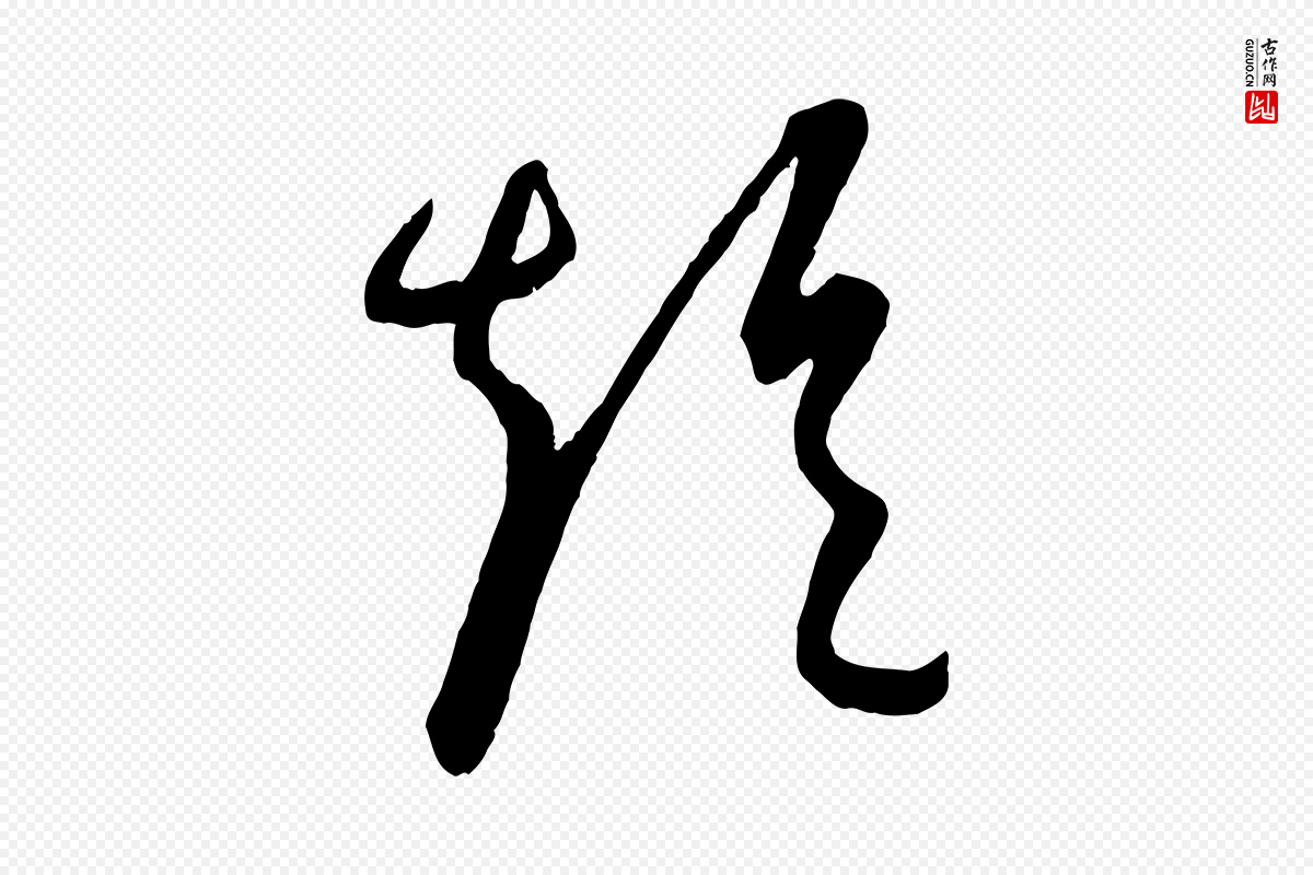 元代康里子山《颜鲁公论书帖》中的“短”字书法矢量图下载
