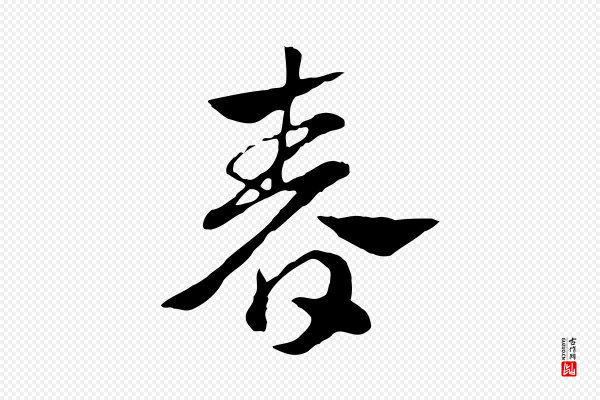 赵孟頫《急就章》春