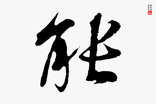 陆继善《双钩兰亭序》能