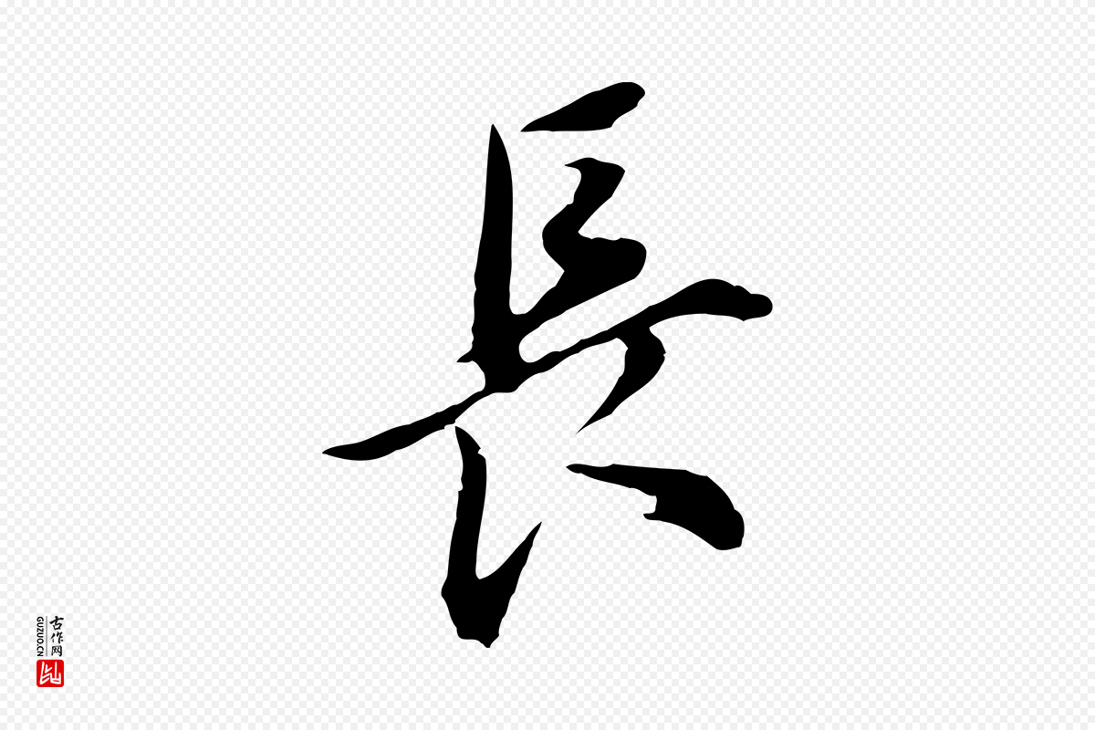 明代董其昌《书古人诗》中的“長(长)”字书法矢量图下载