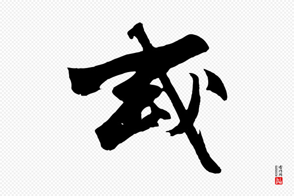 沈周《画跋》或