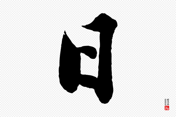 沈周《画跋》日
