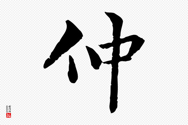 方孝孺《跋游目帖》仲