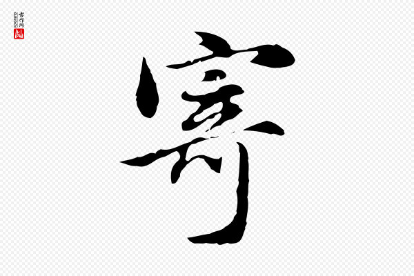 董其昌《洛神赋十三行补》寄