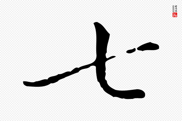 徐守和《保母帖释文》七