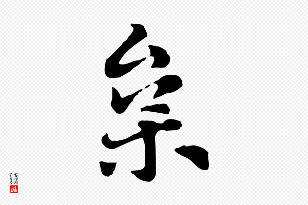 赵孟頫《急就章》枲