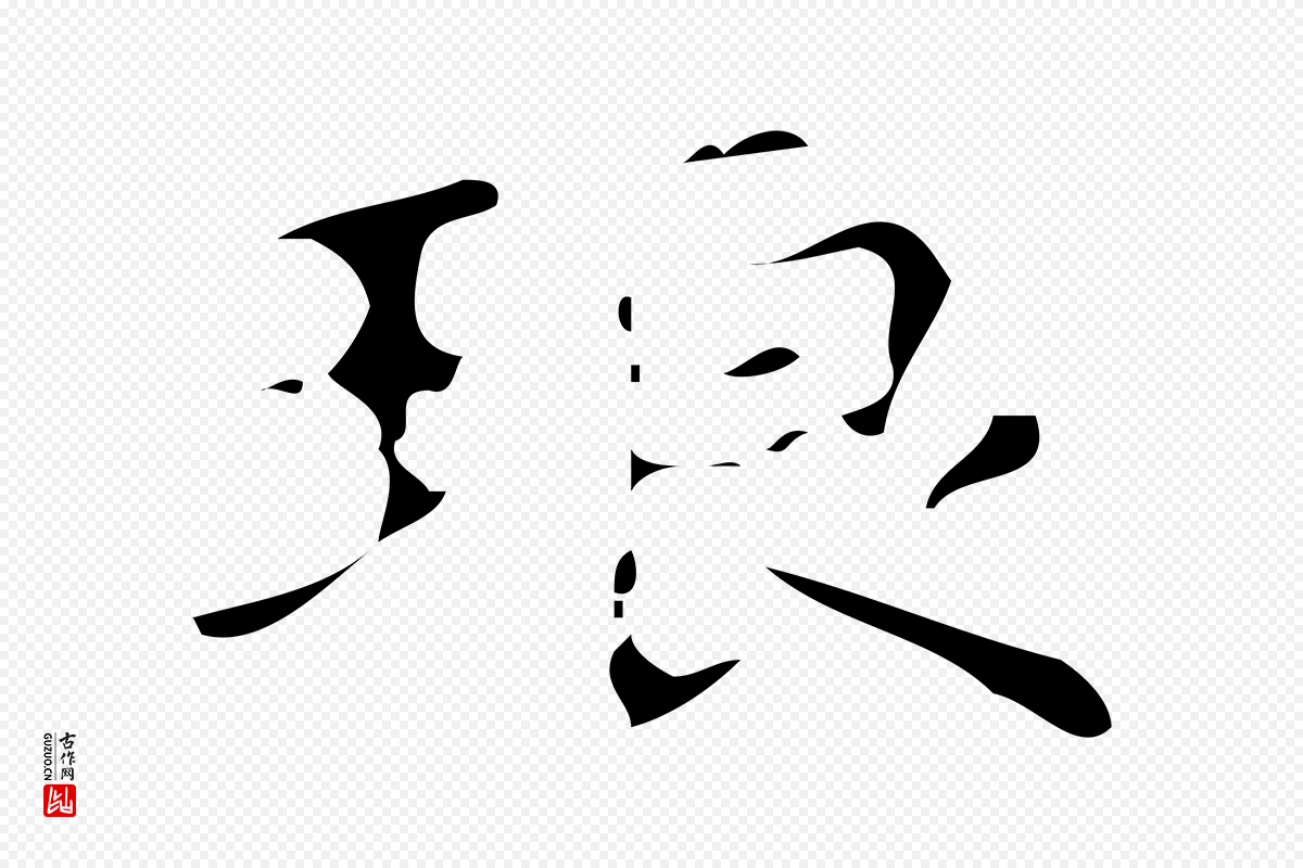 唐代《万岁通天进帖》中的“琅”字书法矢量图下载