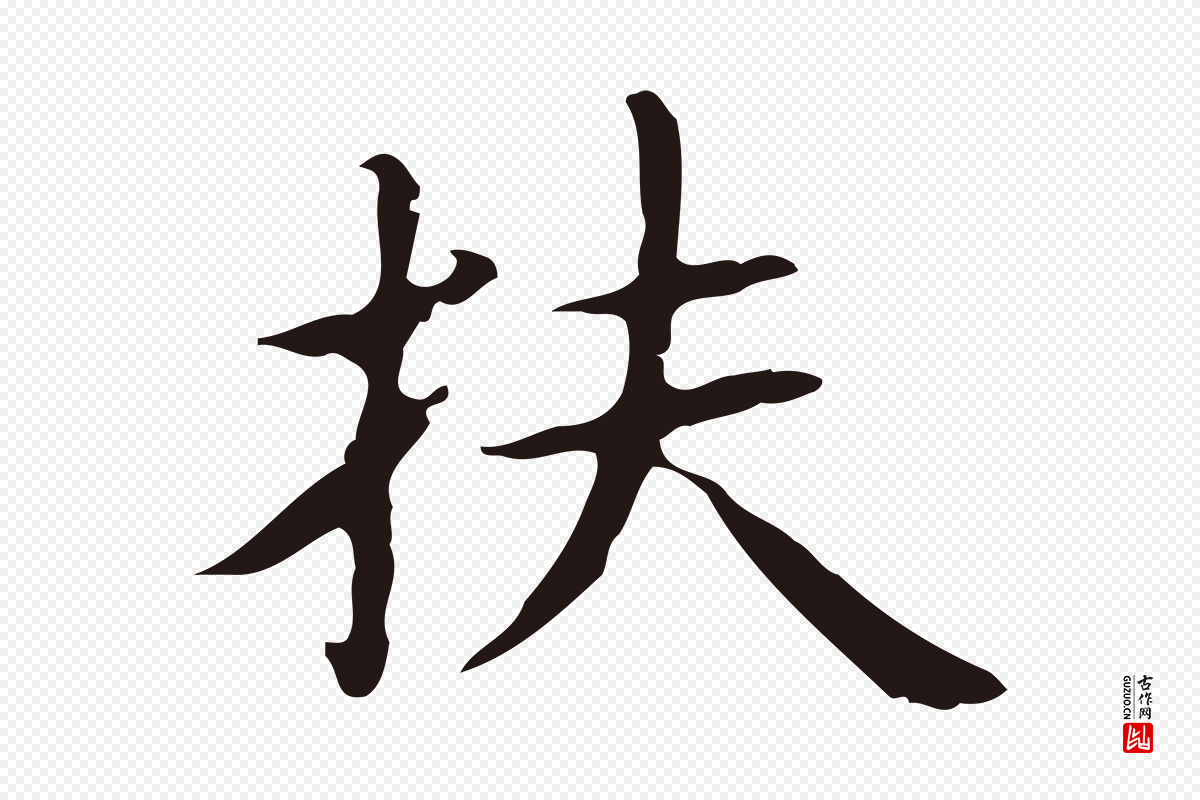 明代俞和《急就章释文》中的“扶”字书法矢量图下载