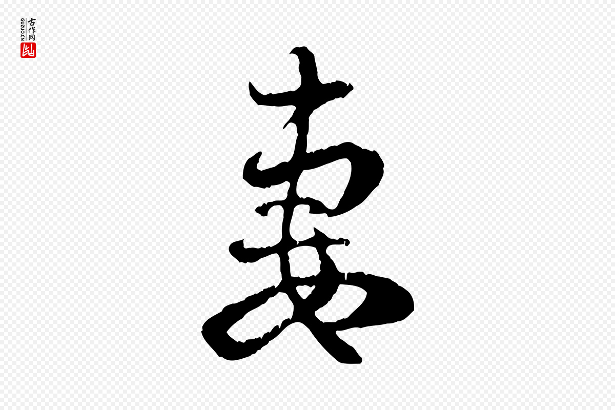 元代赵孟頫《与中峰札》中的“妻”字书法矢量图下载
