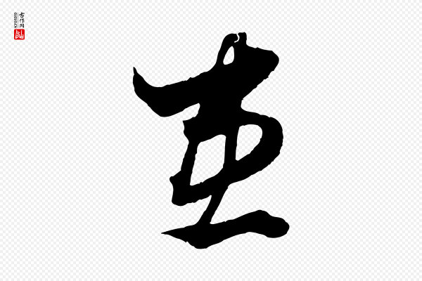 赵孟頫《绝交书》患