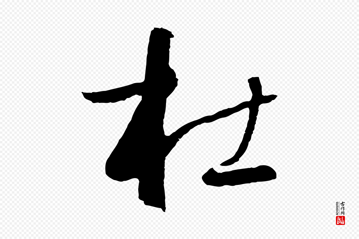 唐代孙过庭《书谱》中的“杜”字书法矢量图下载