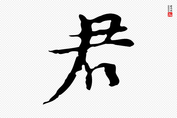 张羽《怀友诗》君