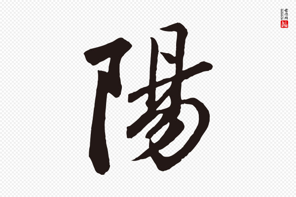 鲜于枢《襄阳歌》陽(阳)