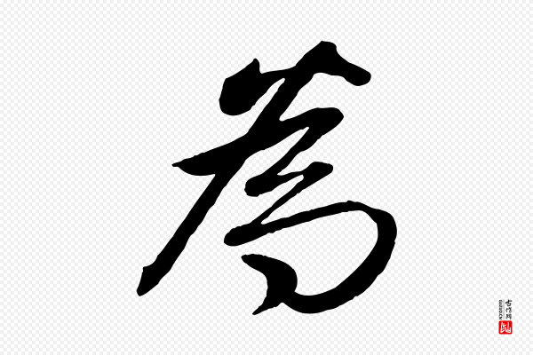 《三希堂法帖》為(为)