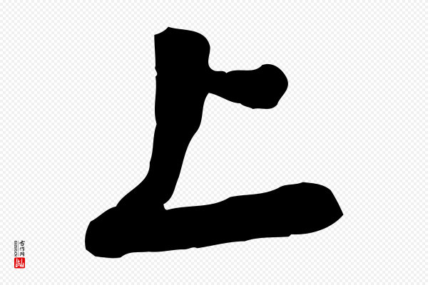 黄山谷《家书》上