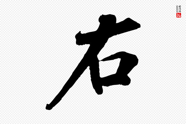 孙甫《与子温帖》右