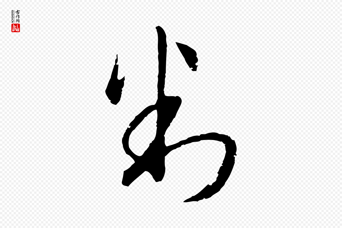 元代俞俊《复德翁帖》中的“判”字书法矢量图下载