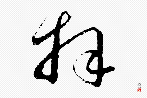 赵孟頫《与中峰札》拜