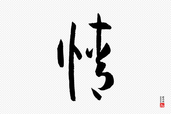 孙过庭《书谱》情