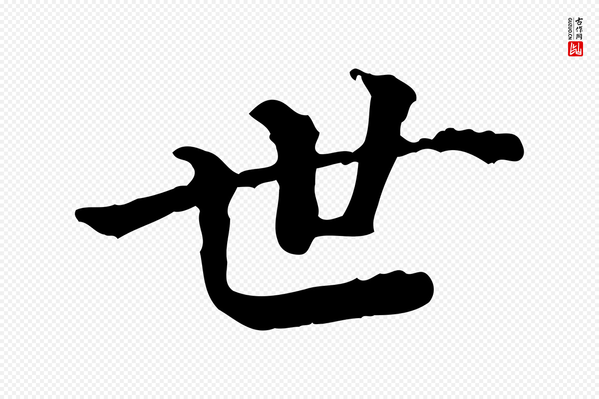 清代《三希堂法帖》中的“世”字书法矢量图下载