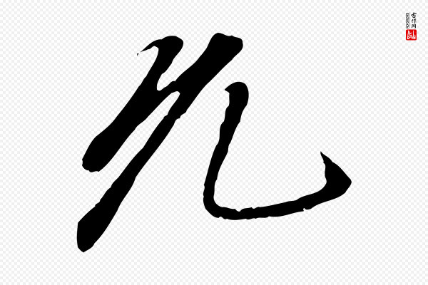 赵孟頫《与中峰札》允