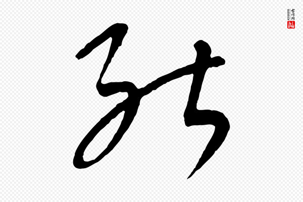 康里子山《颜鲁公论书帖》能