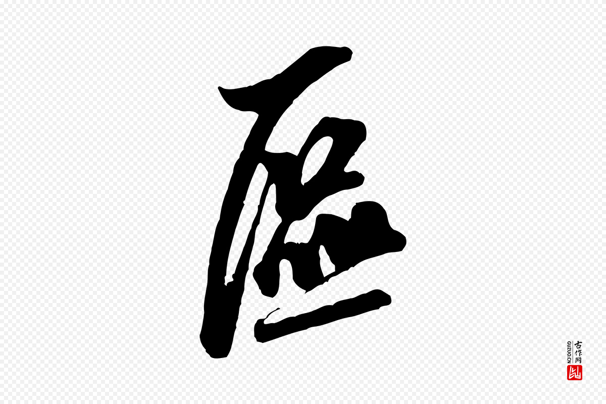 宋代米芾《昨日帖》中的“區(区)”字书法矢量图下载