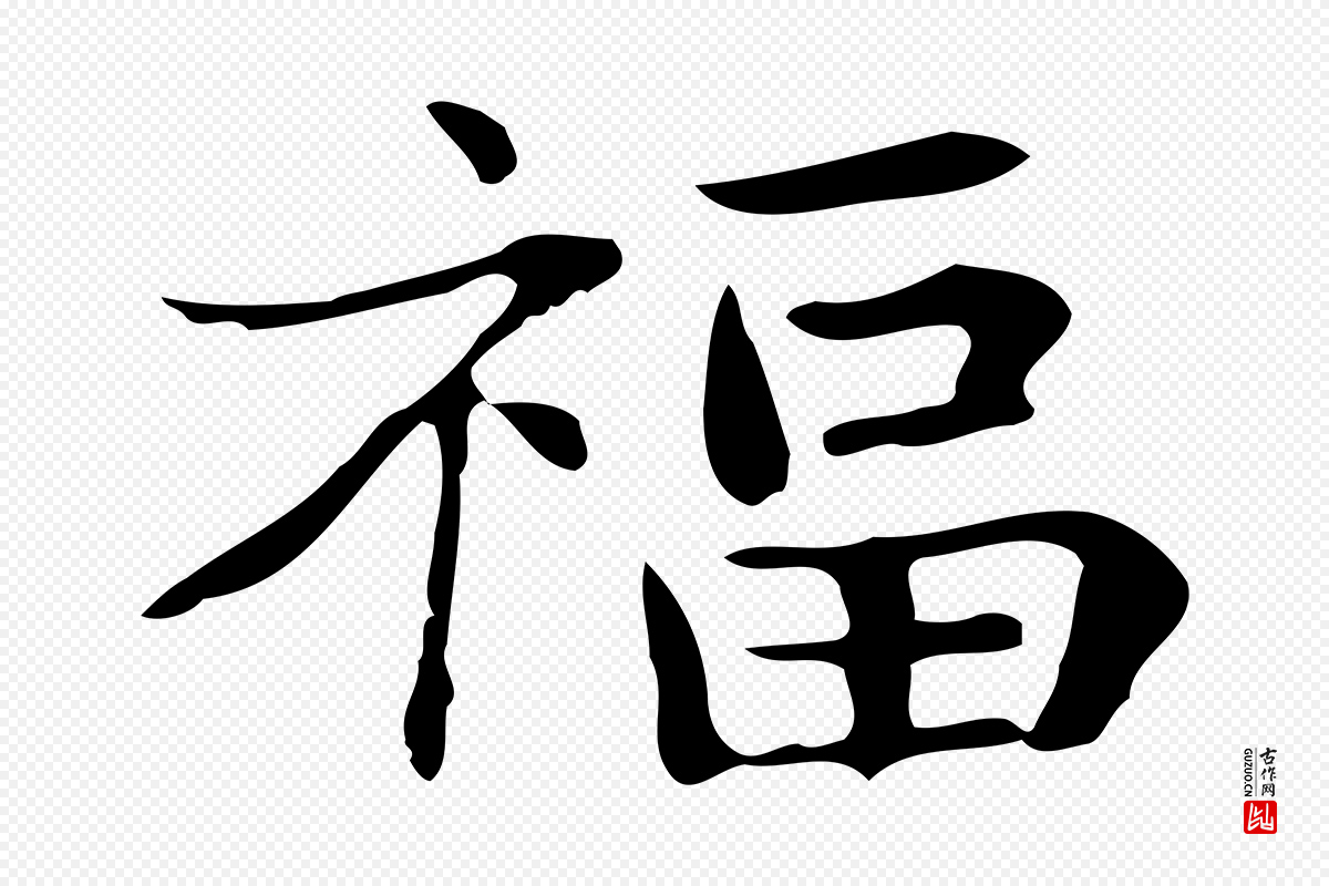 明代俞和《急就章释文》中的“福”字书法矢量图下载