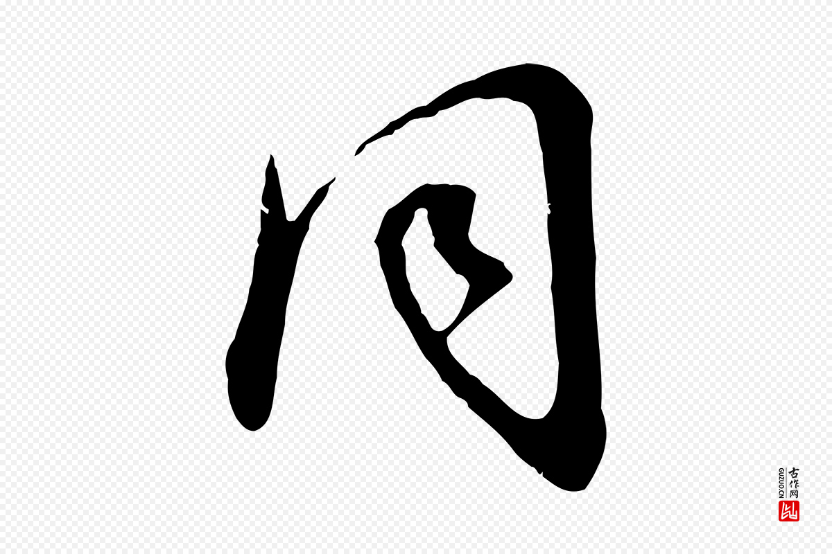 明代董其昌《邵康节先生自着无名公》中的“同”字书法矢量图下载