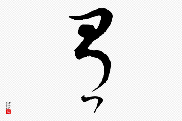董其昌《邵康节先生自着无名公》有