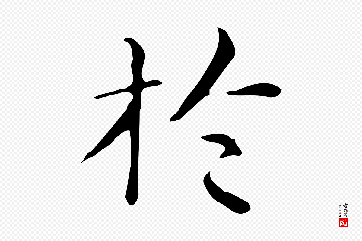 明代祝允明《跋修史帖》中的“於(于)”字书法矢量图下载