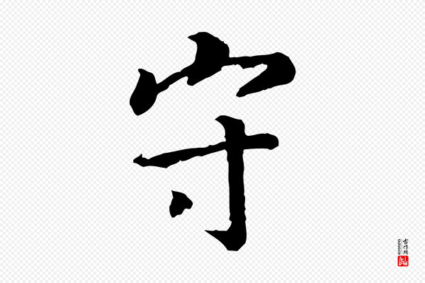 高宗《嵇康养生论》守