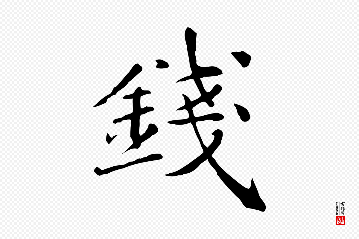 元代万金《跋答钱穆父诗帖》中的“錢(钱)”字书法矢量图下载
