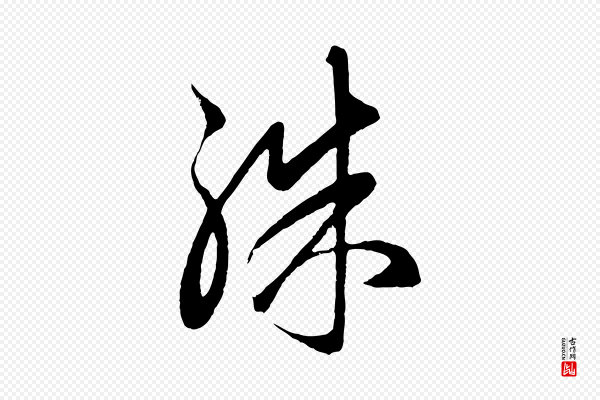 赵孟頫《临右军帖》殊