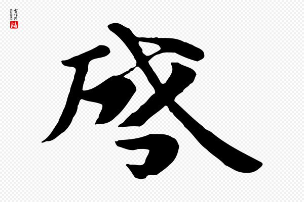 《万岁通天进帖》啟(启)