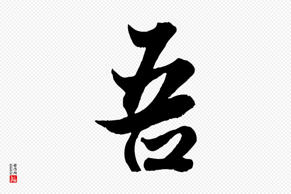 赵孟頫《绝交书》吾