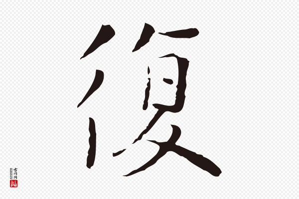陈基《次韵十绝诗》復(复)