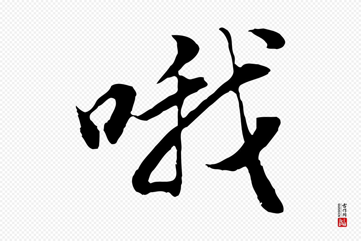 明代董其昌《邵康节先生自着无名公》中的“哦”字书法矢量图下载