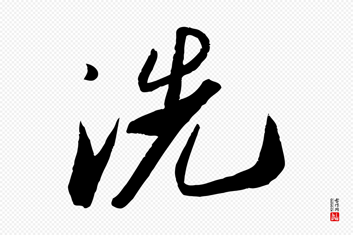 宋代苏轼《洞庭春色赋》中的“洗”字书法矢量图下载
