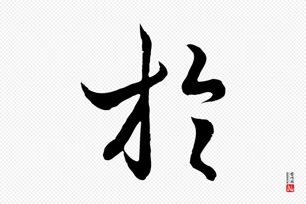 陆继善《双钩兰亭序》於(于)