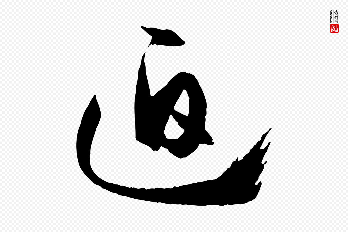 唐代孙过庭《书谱》中的“迫”字书法矢量图下载