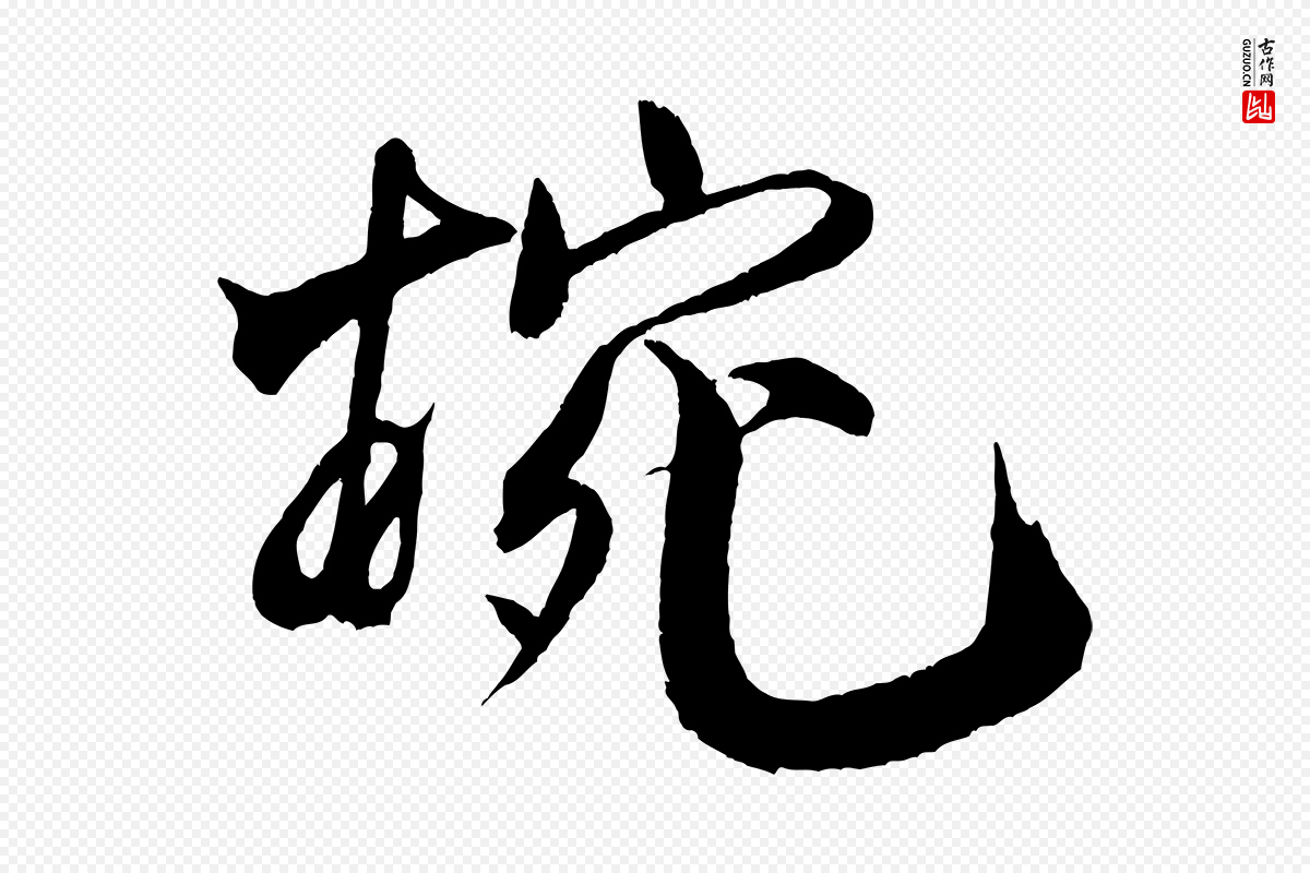 宋代米芾《天马赋》中的“婉”字书法矢量图下载