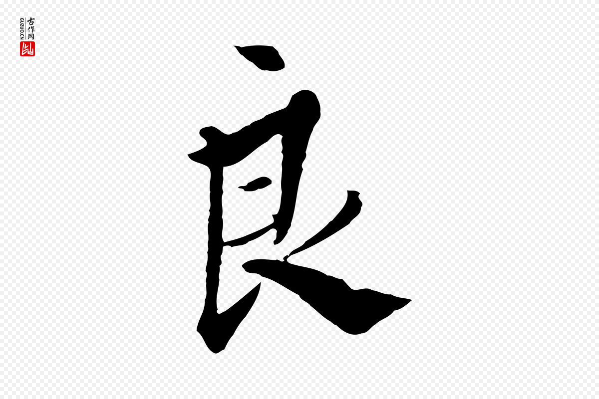明代王孟端《复叔训帖》中的“良”字书法矢量图下载